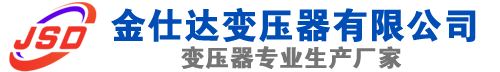 大渡口(SCB13)三相干式变压器,大渡口(SCB14)干式电力变压器,大渡口干式变压器厂家,大渡口金仕达变压器厂